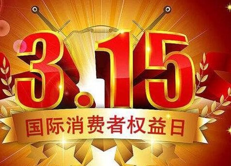 315打假