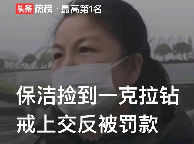 保潔撿到一克拉鉆戒上交反被罰款 保潔撿到一克拉鉆戒上交反被罰款