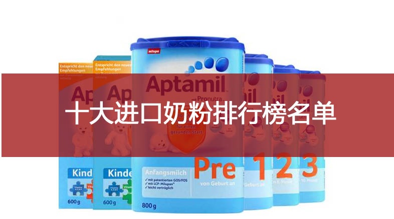 國外奶粉品牌十大排名，國外嬰兒奶粉品牌排行榜 