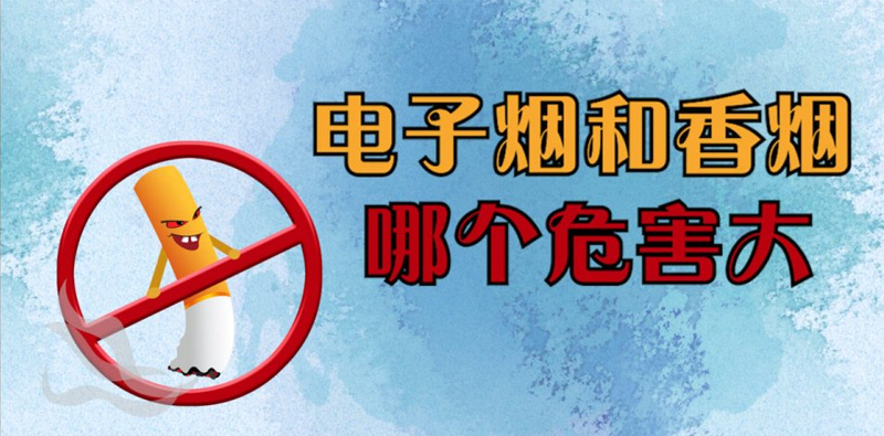 電子煙和香煙哪個危害大