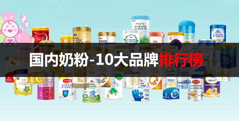 國內(nèi)排行前十位的奶粉，國內(nèi)奶粉10大品牌排行榜 