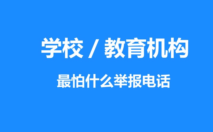 學(xué)校最怕什么舉報電話,教育機(jī)構(gòu)投訴電話