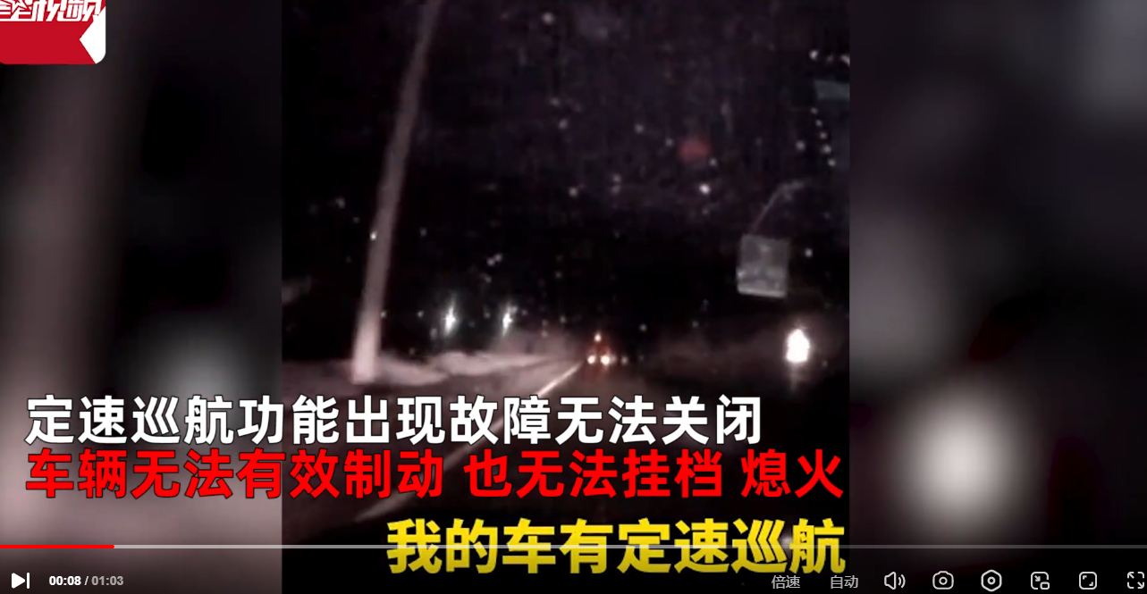 轎車(chē)定速巡航失靈 126碼行駛2小時(shí) 無(wú)法制動(dòng)無(wú)法掛檔無(wú)法熄火