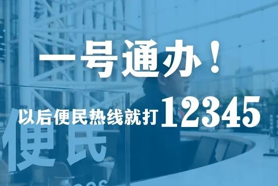 12345是什么投訴電話(huà),12345受理范圍