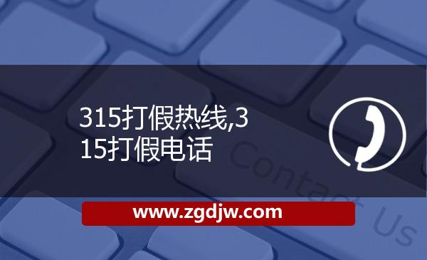 315打假熱線,315打假電話 