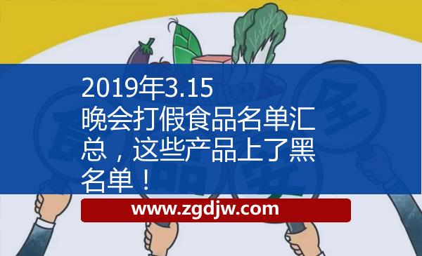 2019年3.15晚會打假食品名單匯總，這些產品上了黑名單！ 