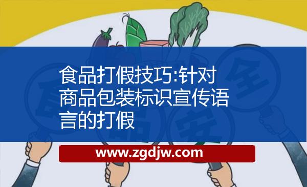 食品打假技巧:針對商品包裝標(biāo)識宣傳語言的打假 