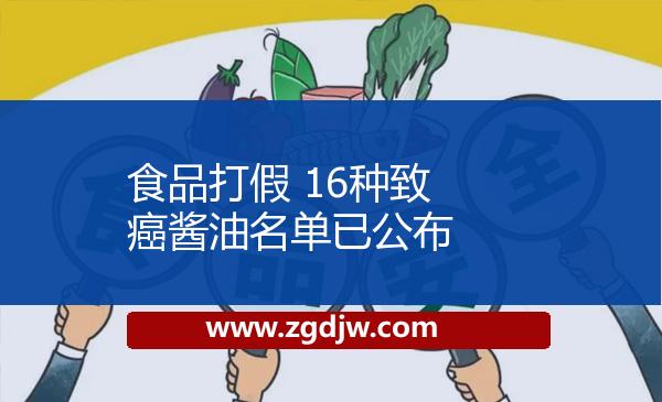 食品打假 16種致癌醬油名單已公布 
