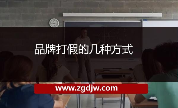 品牌打假的幾種方式 