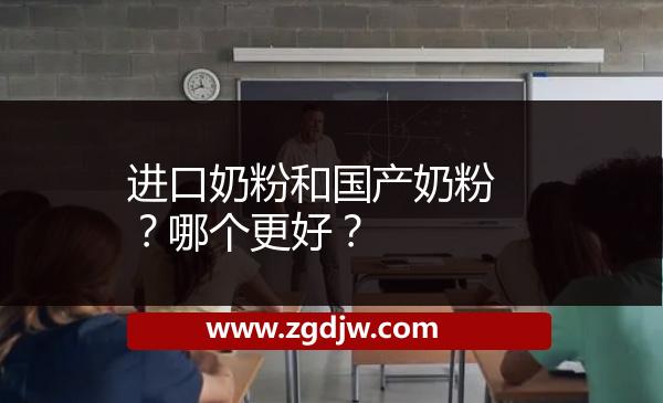 進(jìn)口奶粉和國產(chǎn)奶粉？哪個更好？ 