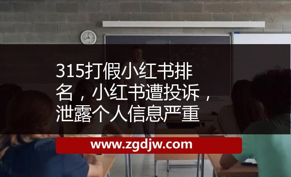 315打假小紅書排名，小紅書遭投訴，泄露個人信息嚴(yán)重 