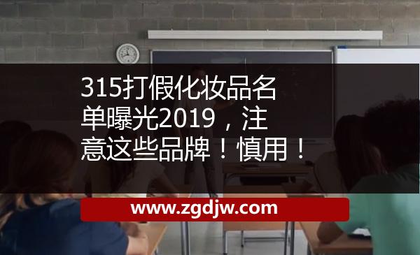 315打假化妝品名單曝光2019，注意這些品牌！慎用！ 