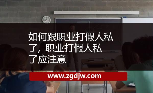 如何跟職業(yè)打假人私了,	職業(yè)打假人私了應注意 