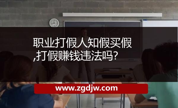 職業(yè)打假人知假買假,打假賺錢違法嗎? 