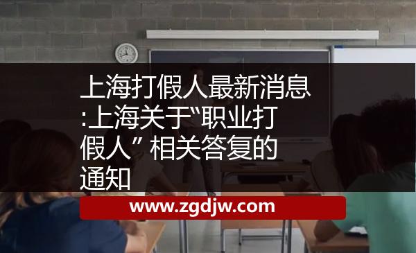 上海打假人最新消息:上海關于“職業(yè)打假人” 相關答復的通知 
