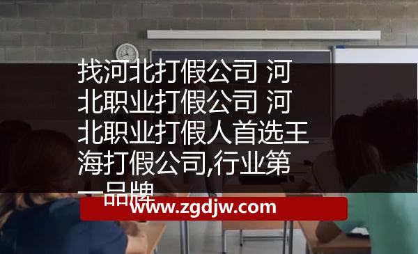 找河北打假公司 河北職業(yè)打假公司 河北職業(yè)打假人首選王海打假公司,行業(yè)第一品牌 