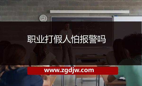 職業(yè)打假人怕報警嗎 