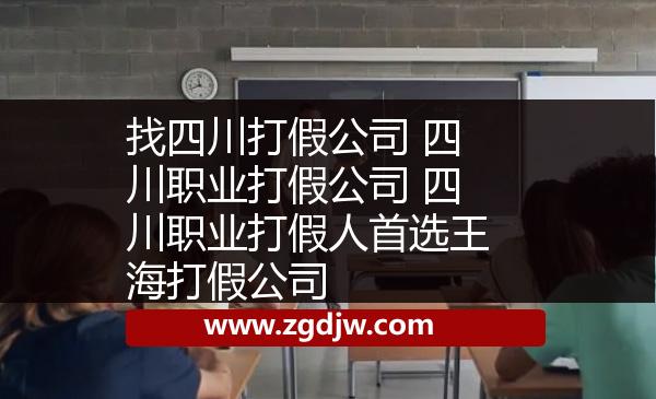 找四川打假公司 四川職業(yè)打假公司 四川職業(yè)打假人首選王海打假公司 