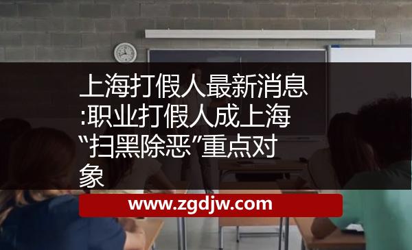 上海打假人最新消息:職業(yè)打假人成上?！皰吆诔龕骸敝攸c對象 