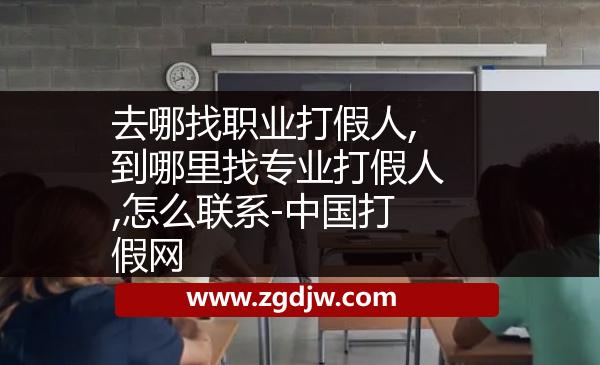 去哪找職業(yè)打假人,到哪里找專業(yè)打假人,怎么聯(lián)系-中國打假網 