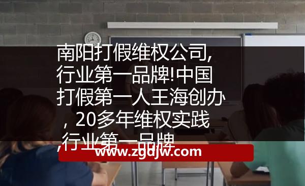 南陽打假維權(quán)公司,行業(yè)第一品牌!中國打假第一人王海創(chuàng)辦，20多年維權(quán)實踐,行業(yè)第一品牌 