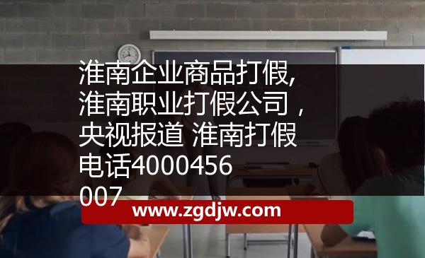 淮南企業(yè)商品打假,淮南職業(yè)打假公司，央視報道 淮南打假電話4000456007 