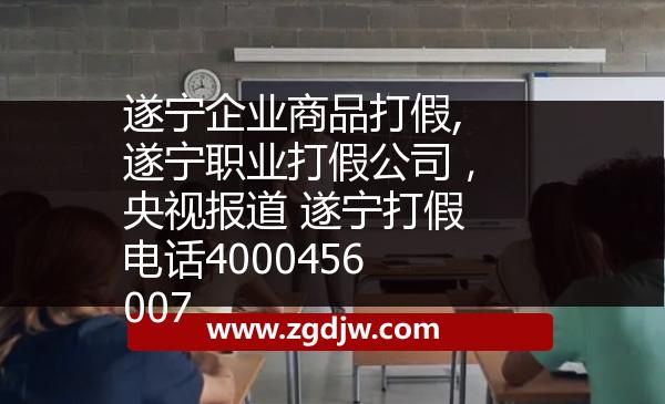 遂寧企業(yè)商品打假,遂寧職業(yè)打假公司，央視報道 遂寧打假電話4000456007 