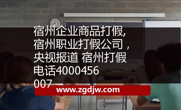 宿州企業(yè)商品打假,宿州職業(yè)打假公司，央視報道 宿州打假電話4000456007 