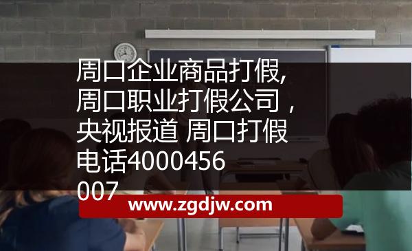 周口企業(yè)商品打假,周口職業(yè)打假公司，央視報道 周口打假電話4000456007 