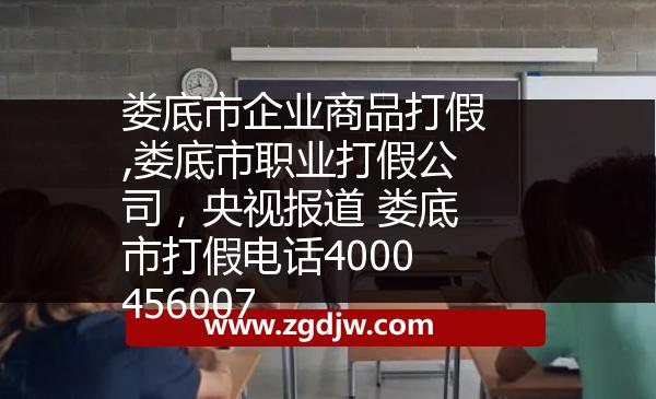 婁底市企業(yè)商品打假,婁底市職業(yè)打假公司，央視報道 婁底市打假電話4000456007 