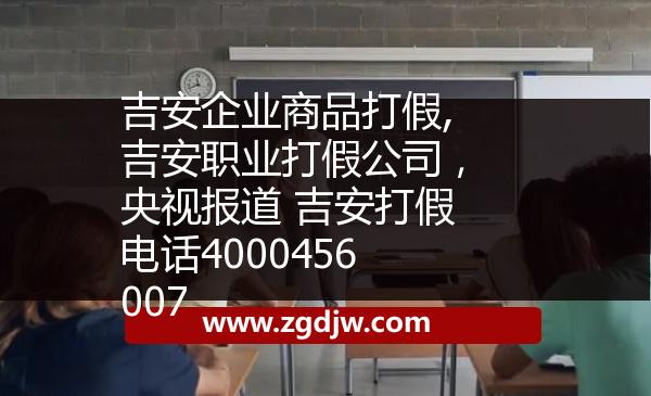 吉安企業(yè)商品打假,吉安職業(yè)打假公司，央視報道 吉安打假電話4000456007 