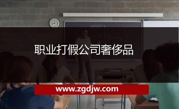 職業(yè)打假公司奢侈品 