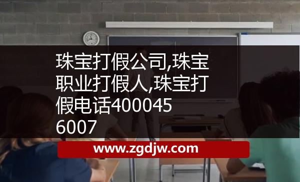 珠寶打假公司,珠寶職業(yè)打假人,珠寶打假電話4000456007 
