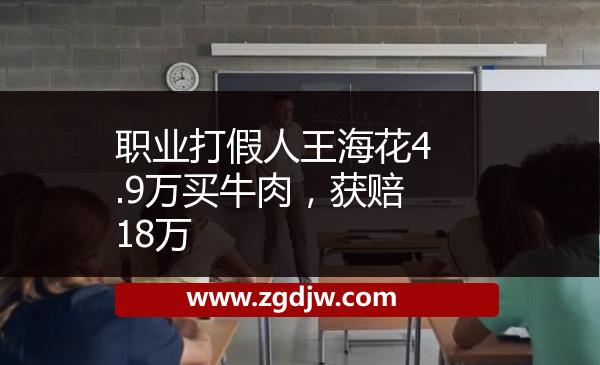職業(yè)打假人王?；?.9萬買牛肉，獲賠18萬 
