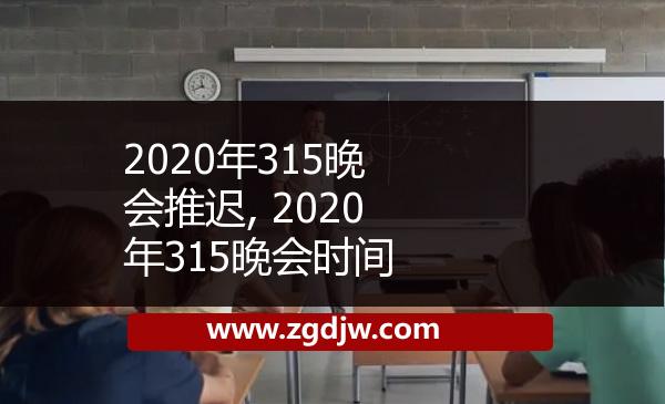2020年315晚會(huì)推遲, 2020年315晚會(huì)時(shí)間 