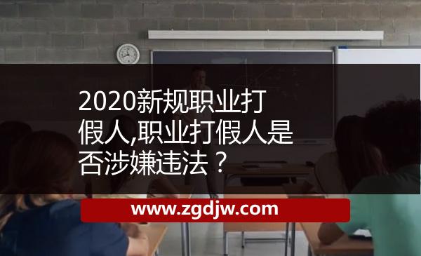 2020新規(guī)職業(yè)打假人,職業(yè)打假人是否涉嫌違法？ 