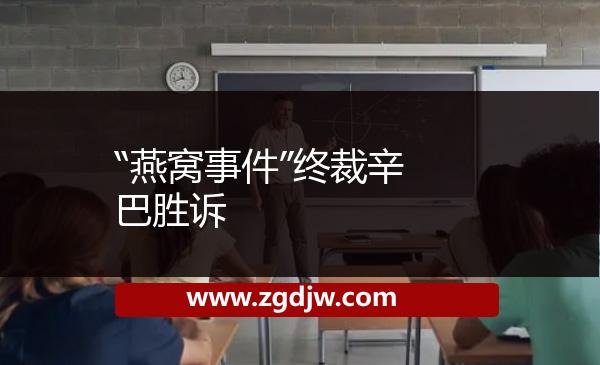 “燕窩事件”終裁辛巴勝訴 