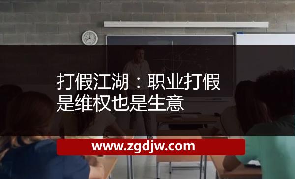 打假江湖：職業(yè)打假是維權也是生意 