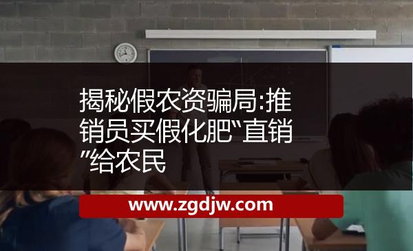 揭秘假農(nóng)資騙局:推銷員買假化肥“直銷”給農(nóng)民 