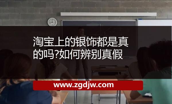 淘寶上的銀飾都是真的嗎?如何辨別真假 