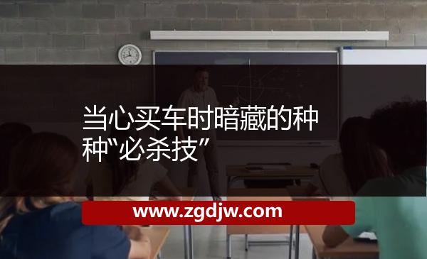 當(dāng)心買車時暗藏的種種“必殺技”