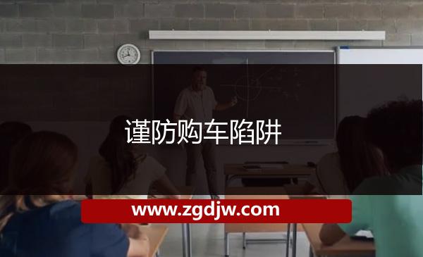 謹(jǐn)防購車陷阱