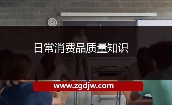 日常消費品質(zhì)量知識 