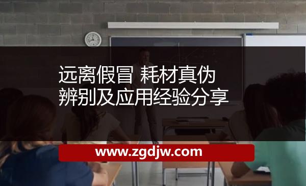 遠離假冒 耗材真?zhèn)伪鎰e及應(yīng)用經(jīng)驗分享 