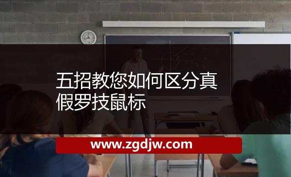 五招教您如何區(qū)分真假羅技鼠標 