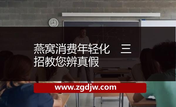 燕窩消費(fèi)年輕化　三招教您辨真假 