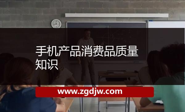 手機產(chǎn)品消費品質(zhì)量知識 