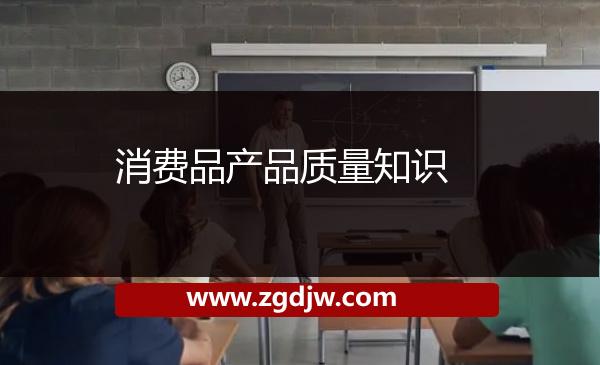 消費品產(chǎn)品質(zhì)量知識 