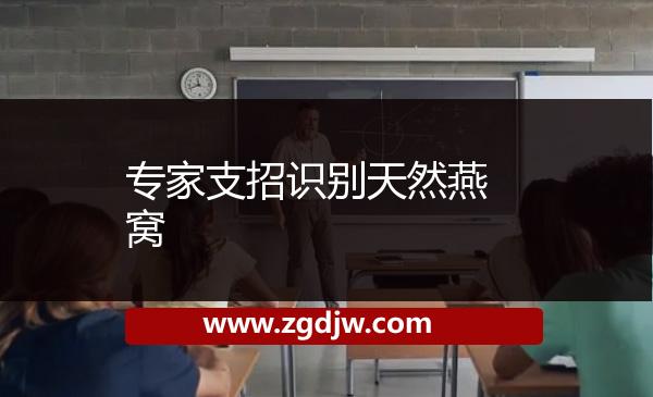 專家支招識(shí)別天然燕窩 