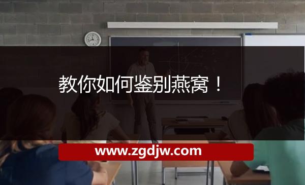 教你如何鑒別燕窩！ 